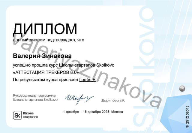 Сертификат Сколково